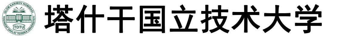 乌兹别克斯坦塔什干国立技术大学logo